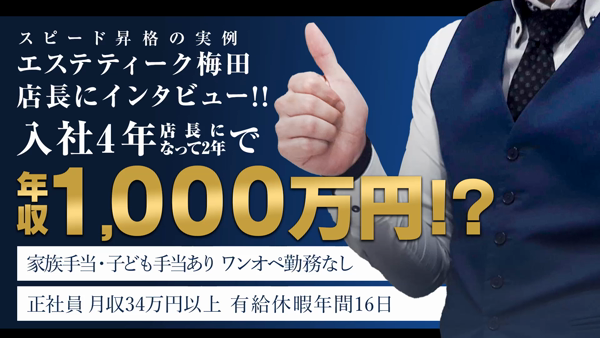 エステティーク梅田店の求人PR動画