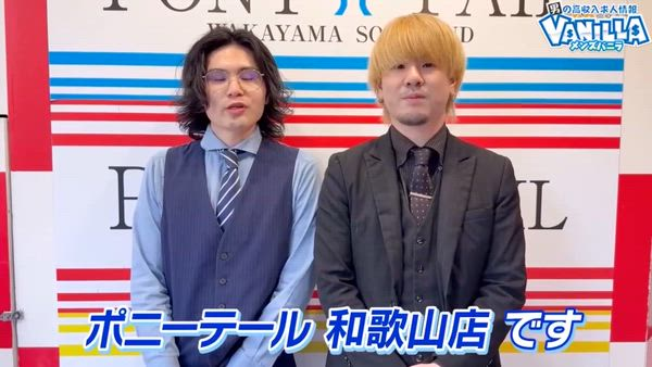 ポニーテール和歌山店の求人PR動画
