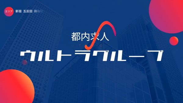 ウルトラプラチナム(ｳﾙﾄﾗｸﾞﾙｰﾌﾟ)の求人PR動画