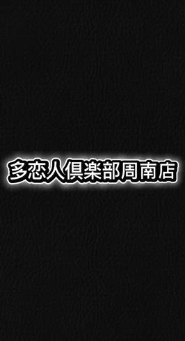 多恋人倶楽部周南の求人PR動画