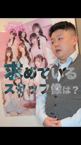 アイドル彼女の求人PR動画