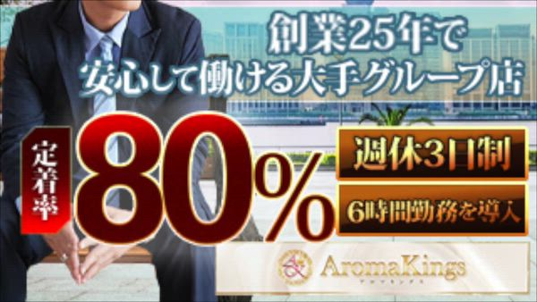 アロマキングスの求人PR動画