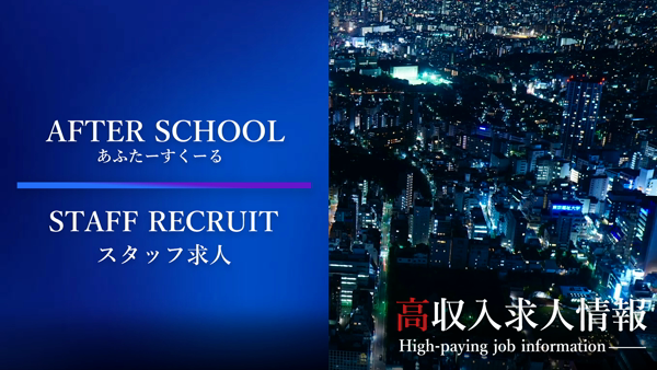 あふたーすくーるの求人PR動画