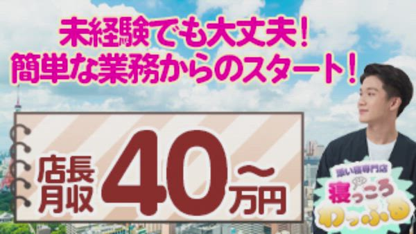 添い寝専門店 寝っころわっふるの求人PR動画