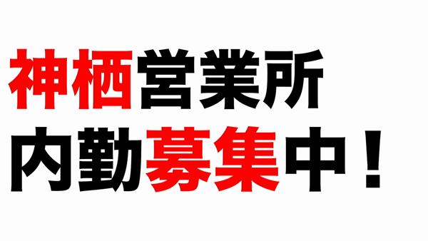 神栖人妻花壇の求人PR動画