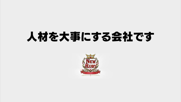 ニュールビーの求人PR動画