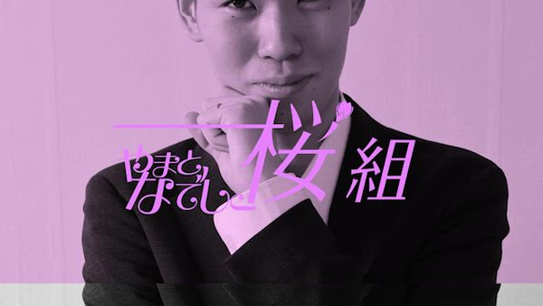 やまとなでしこ桜組の求人PR動画