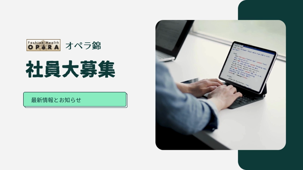 OPERA（オペラ）の求人PR動画