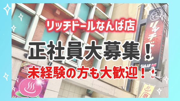 リッチドールなんば店の求人PR動画