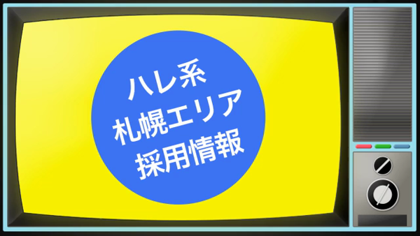 まりも治療院(札幌ハレ系)の求人PR動画