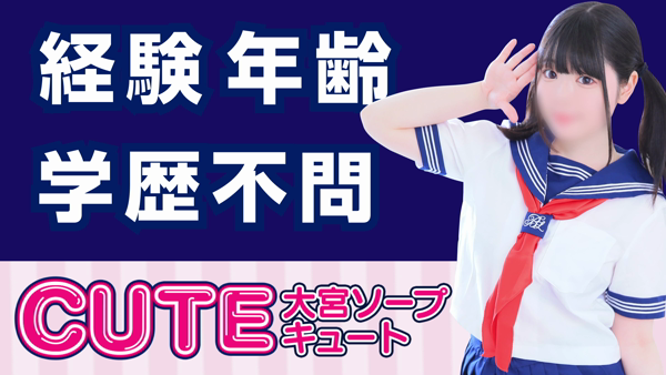 CUTEの求人PR動画