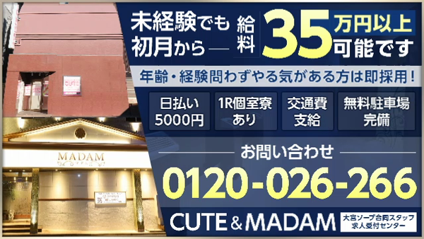 CUTE&MADAM 大宮ソープ合同スタッフ求人受付センターの求人PR動画