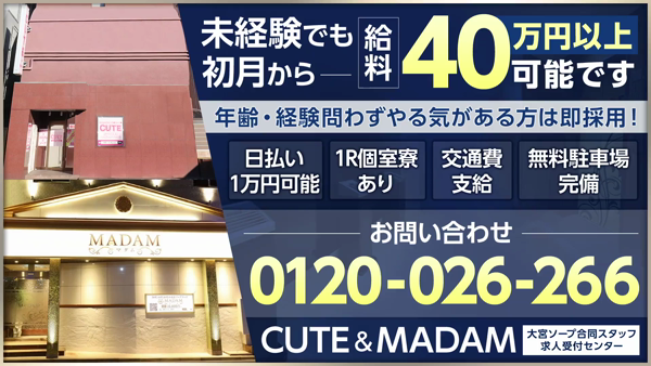 CUTE&MADAM 大宮ソープ合同スタッフ求人受付センターの求人PR動画