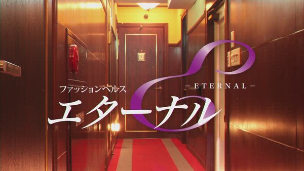 エターナルの求人PR動画