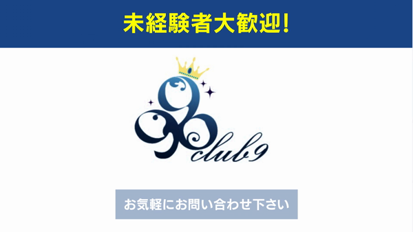 CLUB 9の求人PR動画