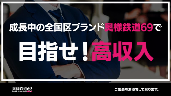 奥様鉄道69 大阪店の求人PR動画