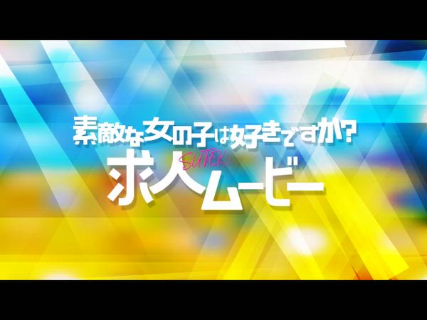 素敵な女の子は好きですか？の求人PR動画