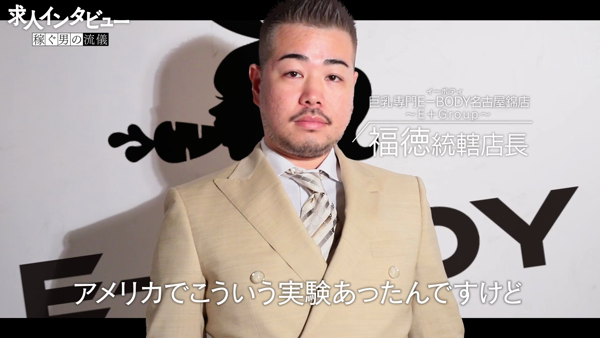E-BODY名古屋錦店の求人PR動画
