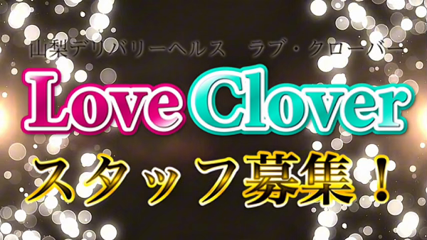 LOVE CLOVER～らぶくろーばー～の求人PR動画