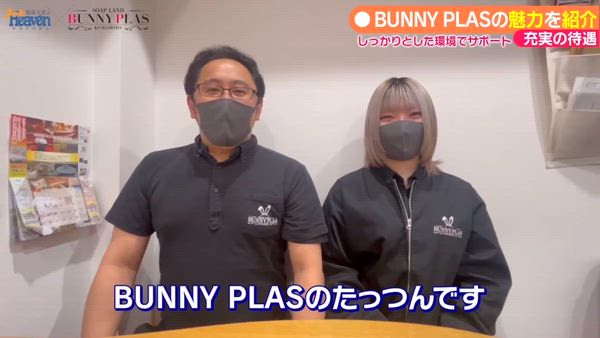 BUNNY PLASの求人PR動画