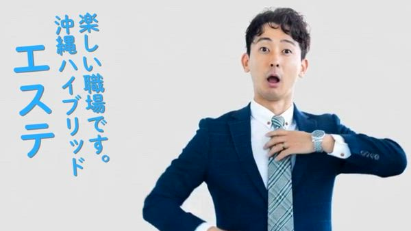 沖縄ハイブリッドエステの求人PR動画