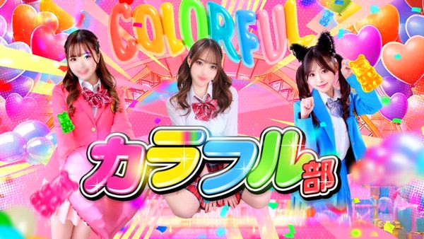 カラフル部の求人PR動画